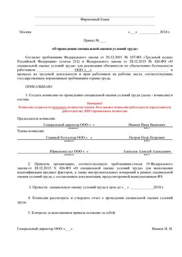 Пример приказа «О проведении специальной оценки условий труда Усолье-Сибирское Аттестация рабочих мест